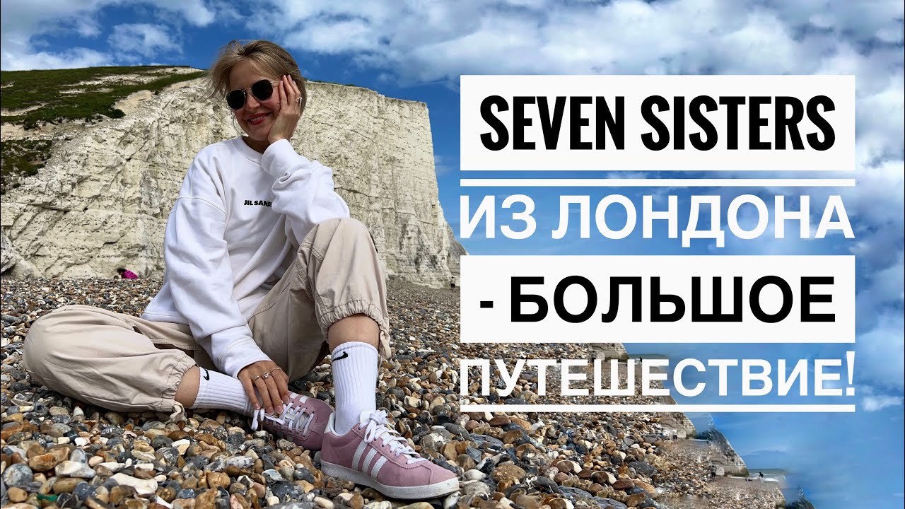 Легендарные Seven Sisters - большое путешествие своим ходом! Как добраться из Лондона.