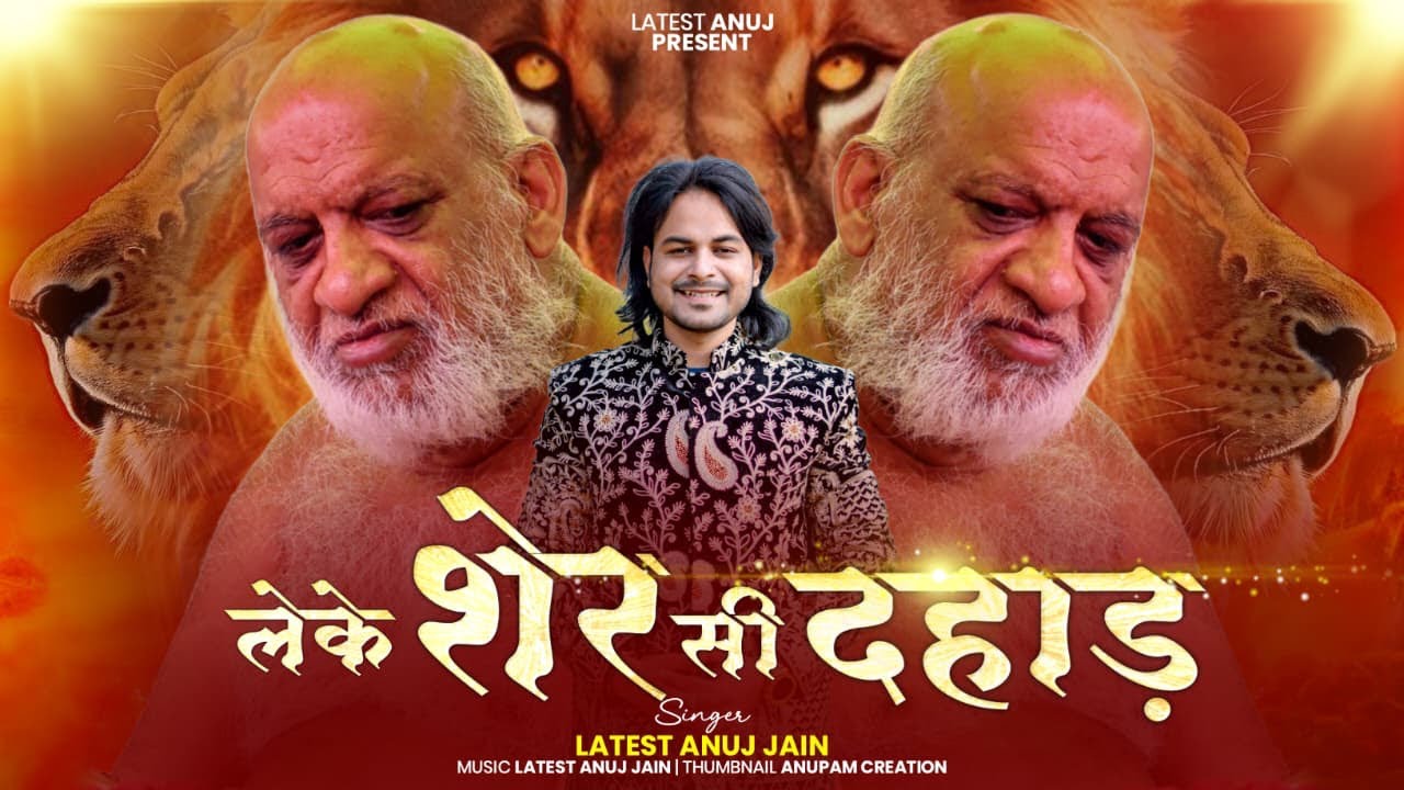 Leke Sher Se Dahad || Sudha Sagar Ji Maharaj || Latest Anuj Jain || Jinshasan Ke Sher || Superhit 