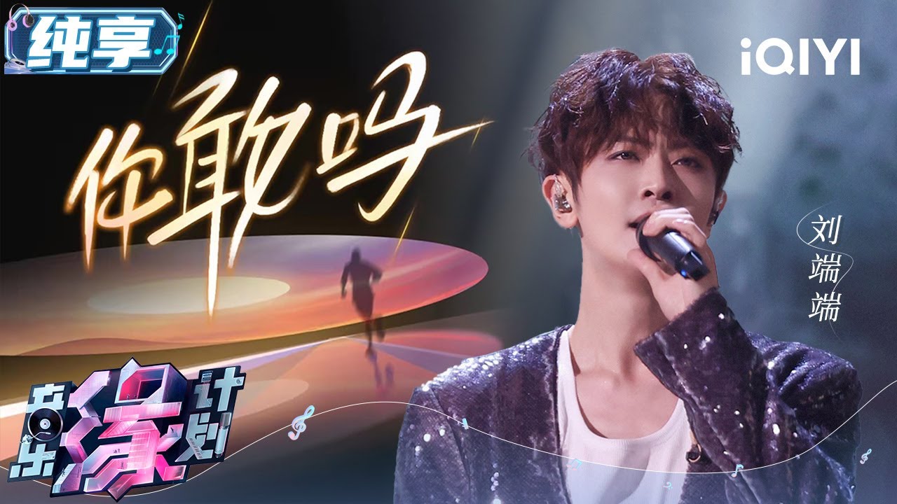 刘端端《你敢吗》歌声里的生命流淌！燃力四射 声势浩大高亢的爆发开启心路之旅 | 音乐缘计划 舞台纯享 | Melody Journey | iQIYI综艺