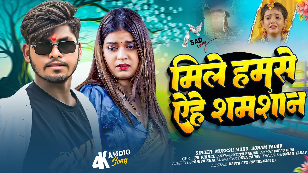 #Sad song  #मिले हमसे ऐ हे  शमशान  #मांझी star Mukesh Muku #mile hamse ahiye samsan 