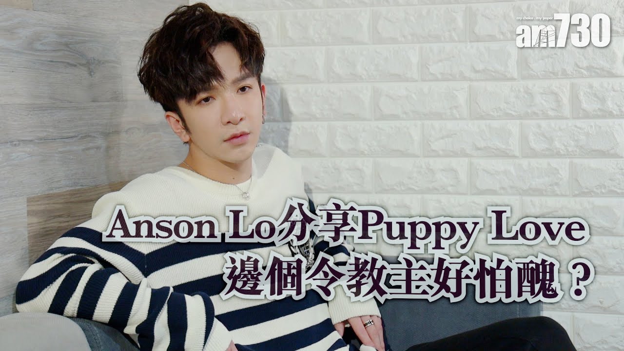 娛樂專訪｜失聲錄《不可愛教主》感無力  Anson Lo如何過渡？(記得睇到尾，教主派福利！)
