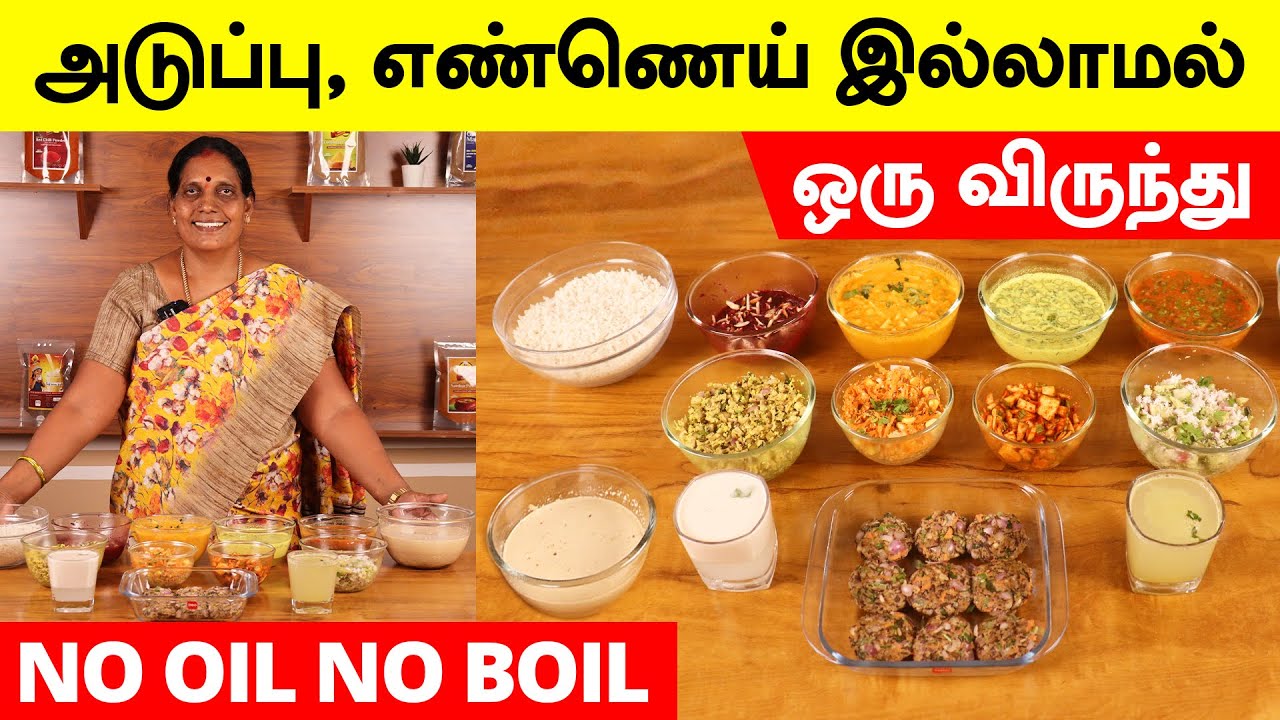 எண்ணெய், அடுப்பு இல்லாமல் ஒரு விருந்து சாப்பாடு ரெடி | No Oil No Boil Feast by Foodie Tamizha