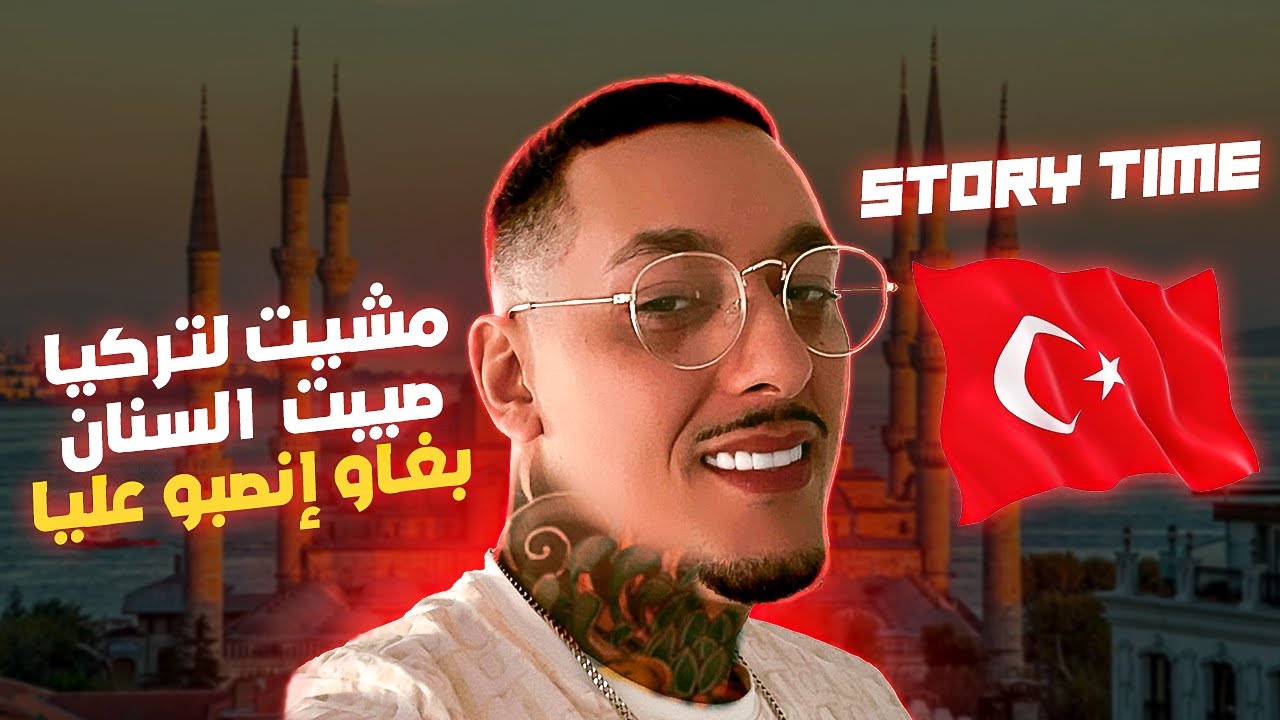 #STORYTIME  Mchit l Turkey🕌Saybt snan🦷Bghaw ynasbo 3liya💰😂 مشيت لتركيا🕌صيبت السنان🦷 بغاو انصبو عليا
