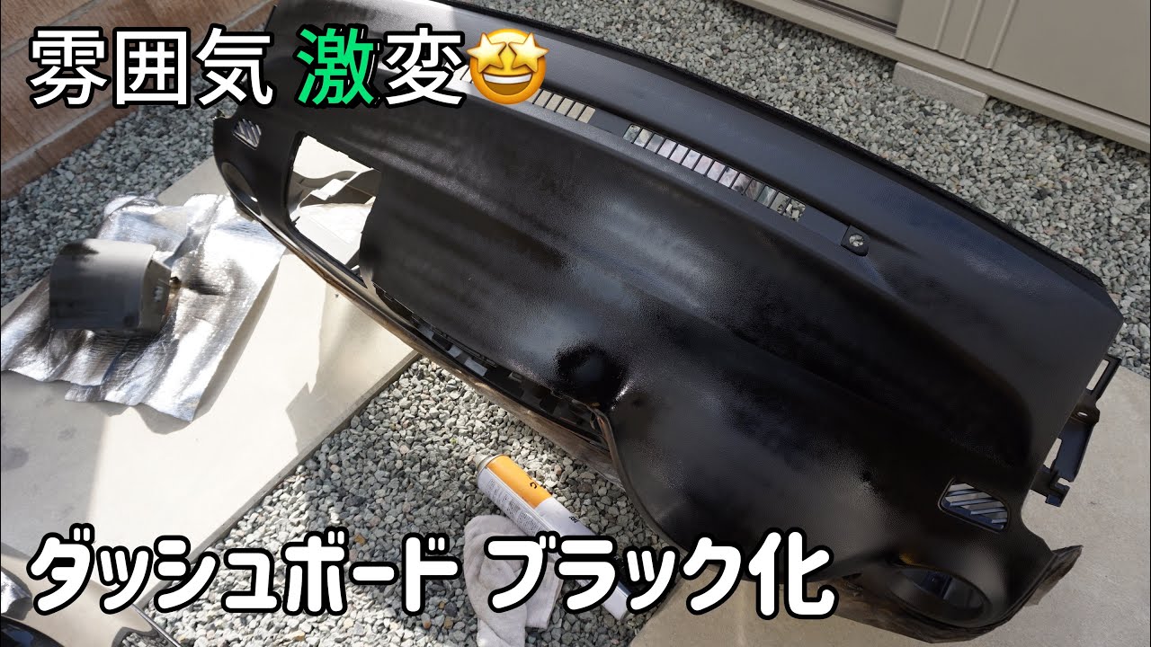 ミライース ダッシュボードを黒に塗装してみた