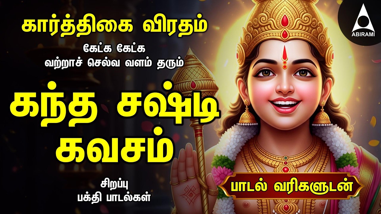 KARTHIGAI VIRATHAM Kandha Shashti Kavasam | Shanmuga Kavasam And Shanmuga Shadgam