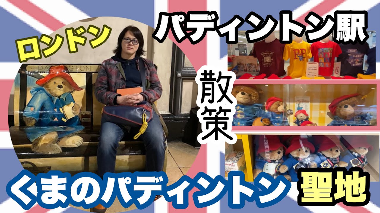 【51%】ロンドン滞在記24〜パディントン駅散策！クマのパディントンファン必見のあの場所！