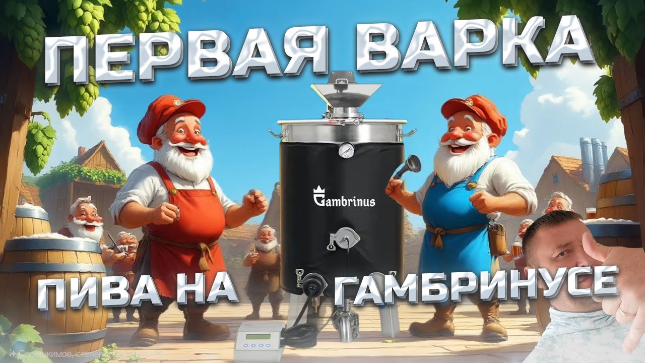 Тайны Гамбринуса без Пафоса . Пилотная Варка пива . Блонд Эль 