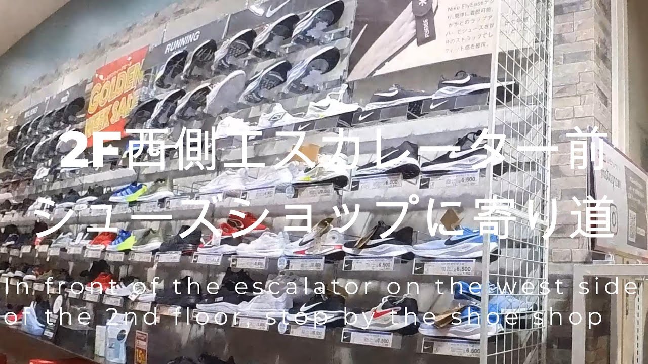 イオンスタイル仙台卸町店4シューズ寄り道NIKEエスカレーターコレクション4　Aeon Style Sendai Oroshimachi Store - Escalator Collection4