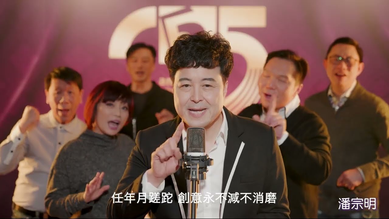 加拿大中文電台 AM1430 二十五週年「同行廿五載・共創新未來」台慶歌《