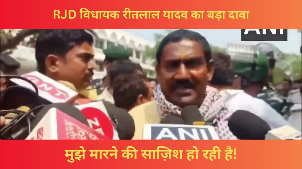 RJD MLA Ritlal Yadav Surrenders | Alleges Murder Conspiracy by Officials & Builder | Bihar Politics