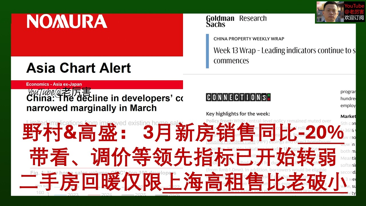 「野村&高盛」20260401：3月新房销售同比-20%，带看、调价等领先指标已开始转弱，二手房回暖仅限上海核心区高租售比老破小，因租金回报率与公积金贷款利率持平｜外资研报｜房地产｜房价｜二手房｜财经