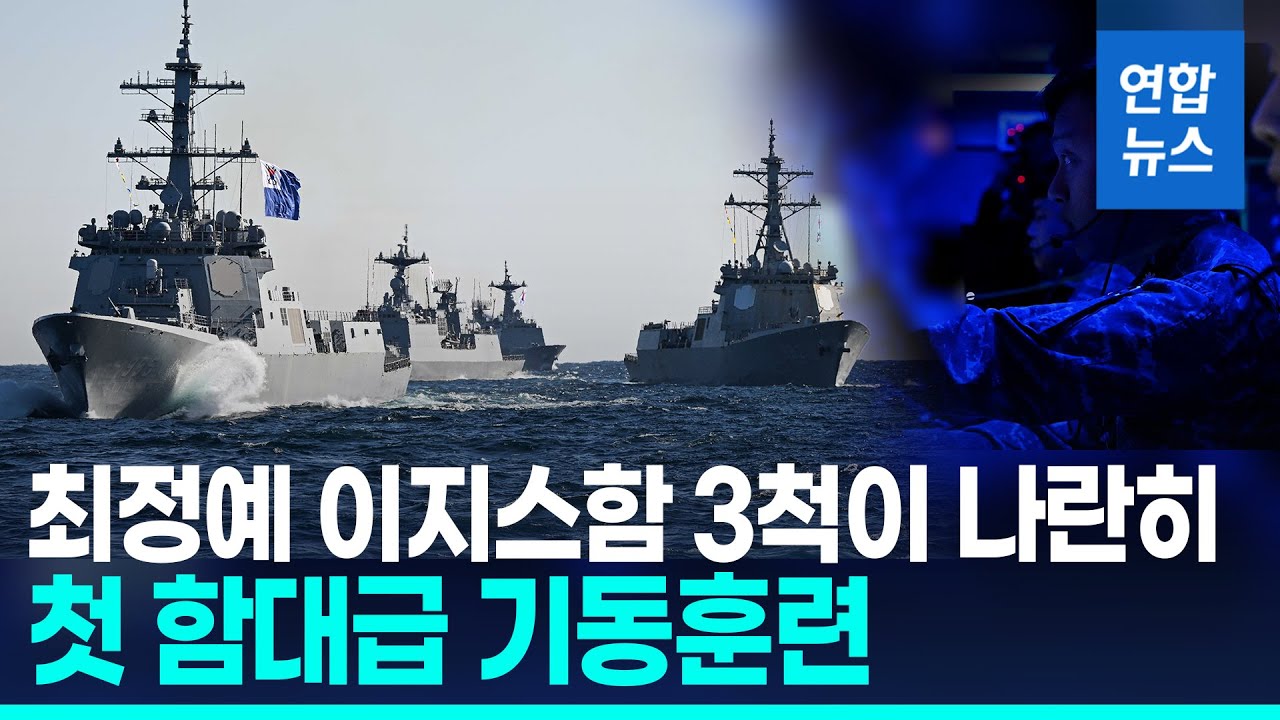 해군 기동함대사 첫 함대급 기동훈련…이지스함 3척 동해로 / 연합뉴스 (Yonhapnews)