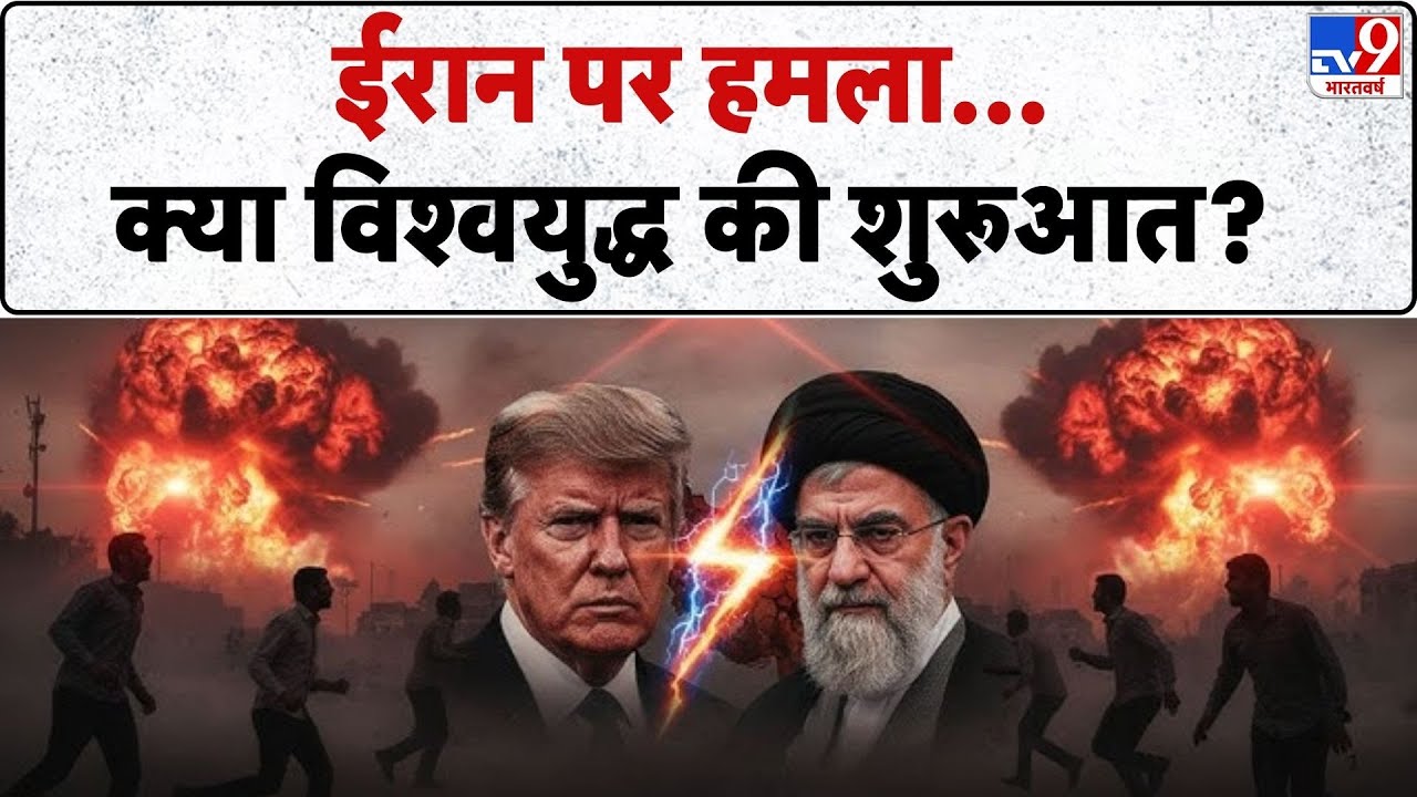 Iran vs USA: ईरान पर हमला... क्या विश्वयुद्ध की शुरूआत?  -TV9 | US Attack on Iran | Trump | Khamenei