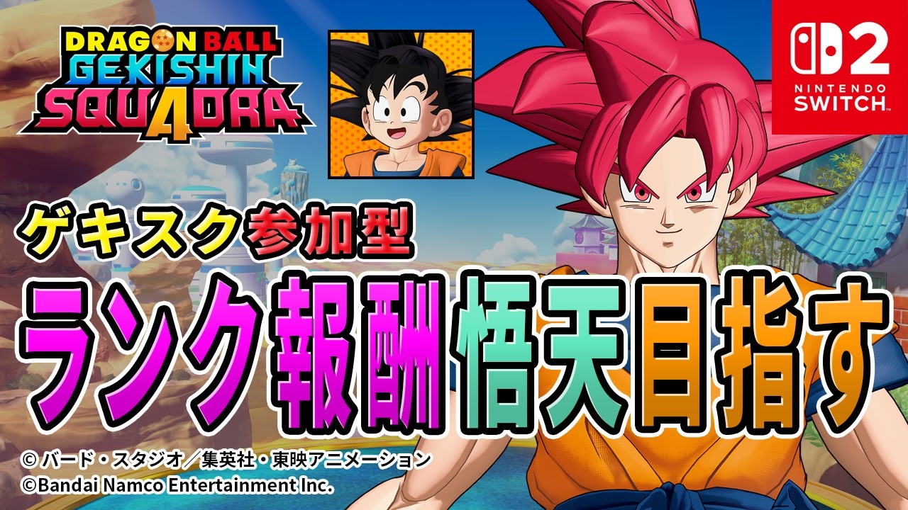 【ドラゴンボール ゲキシンス クアドラ】ゲキスクライブ配信中 スイッチ2 2026年3月19日