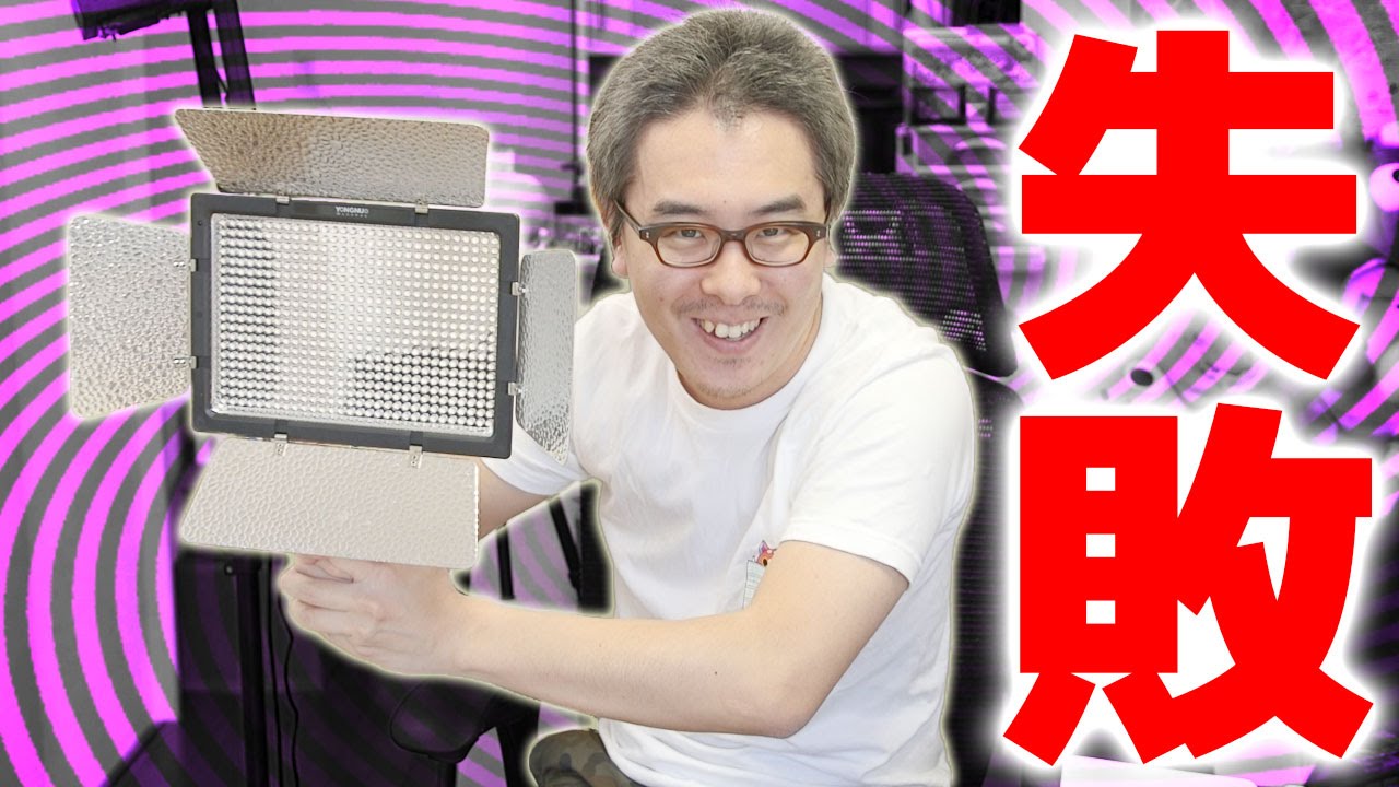 新しい照明機材を導入したが…大失敗！！！Yongnuo 600球LED YN600L