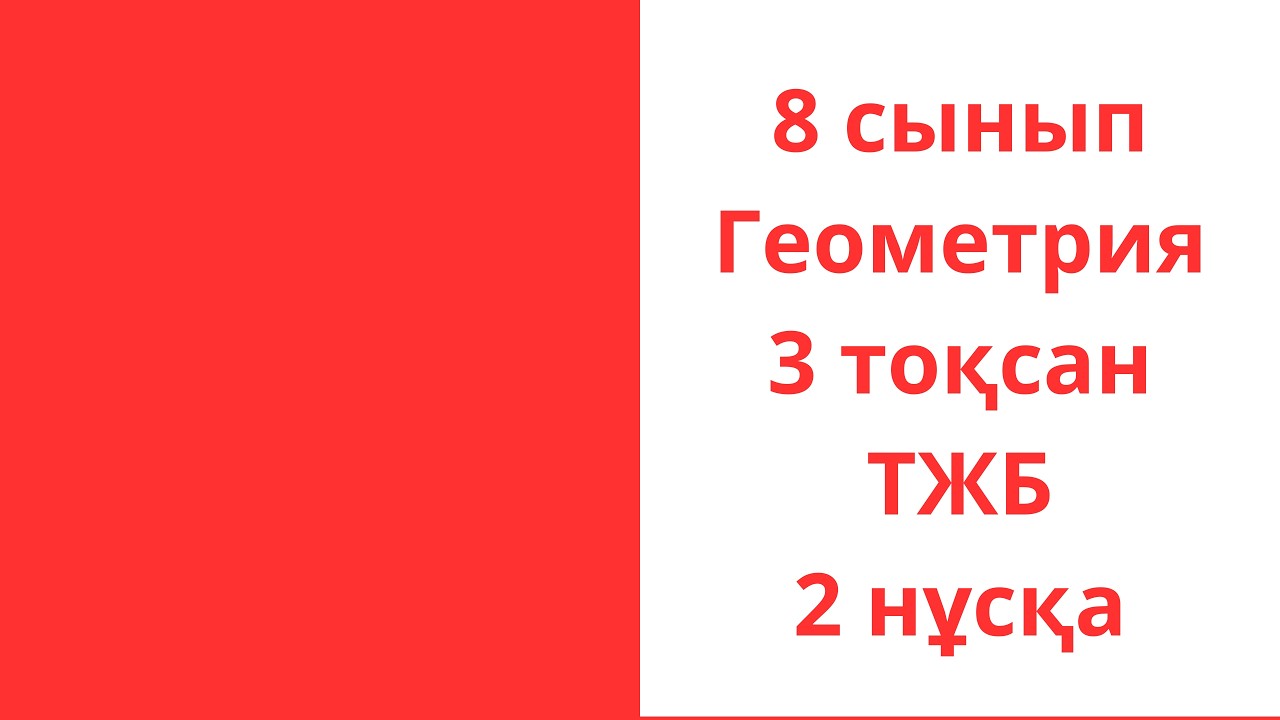 8 сынып Геометрия 3 тоқсан ТЖБ 2 нұсқа