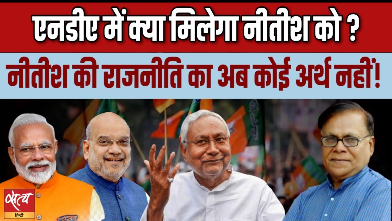 NDA में क्या मिलेगा नीतीश को ? | NITISH KUMAR | BJP | ELECTION 2024