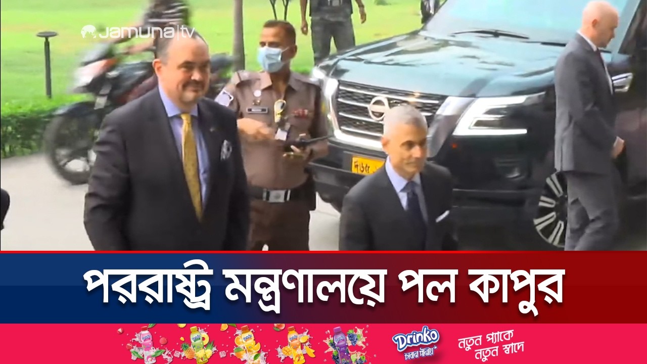 ড. খলিলুরের সাথে বৈঠক করবেন মার্কিন সহকারী পররাষ্ট্রমন্ত্রী | Foreign Minister | USA | Jamuna TV