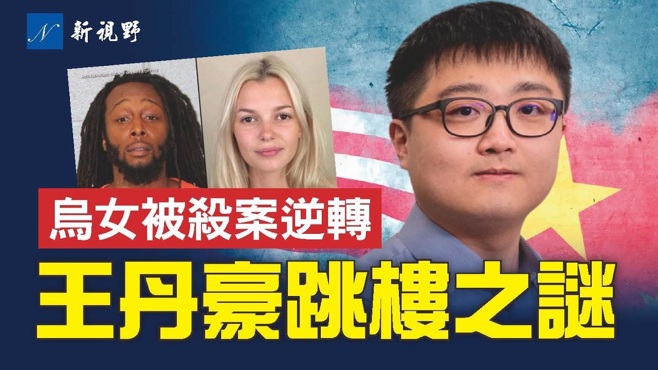 又一位美頂尖科學家死亡，神秘模式蔓延。密大博士后跳樓，敵對審訊還是畏罪自S？烏克蘭女子被殺案翻轉，司法部震怒！#科學家 #王丹豪 #烏克蘭難民 | 新視野 第2287期 20260410