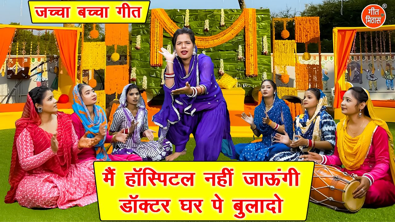 जच्चा बच्चा गीत | मैं हॉस्पिटल नहीं जाउंगी डॉक्टर घर पे बुलादो | Jacha Bacha Geet | Muskan Nager