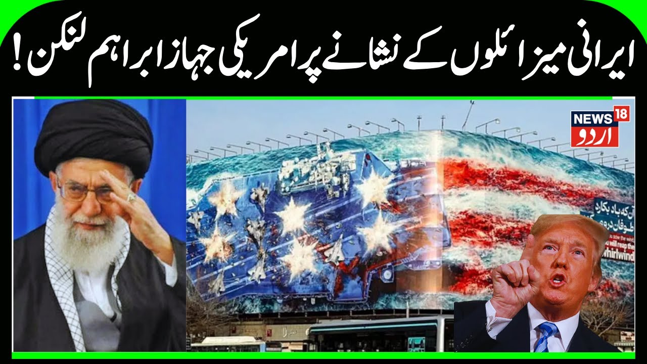 Iran warns America against Military Action | Irani Missiles will target USS Abraham Lincoln | N18G