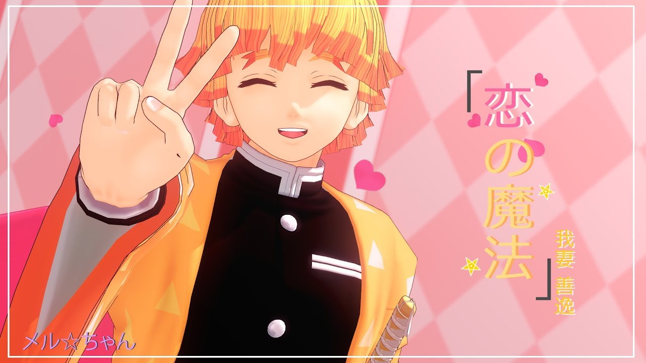 【鬼滅のMMD】恋の魔法 / Koi no Mahou【我妻善逸】