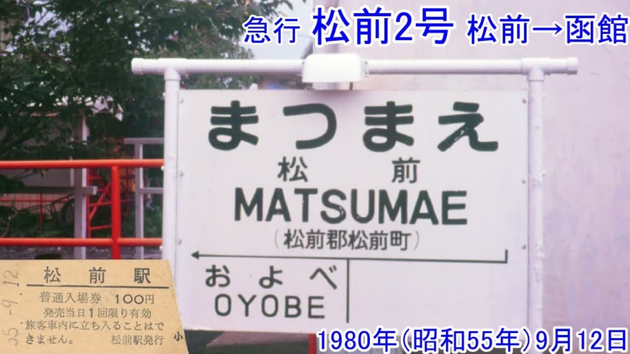 急行 松前2号 松前→函館