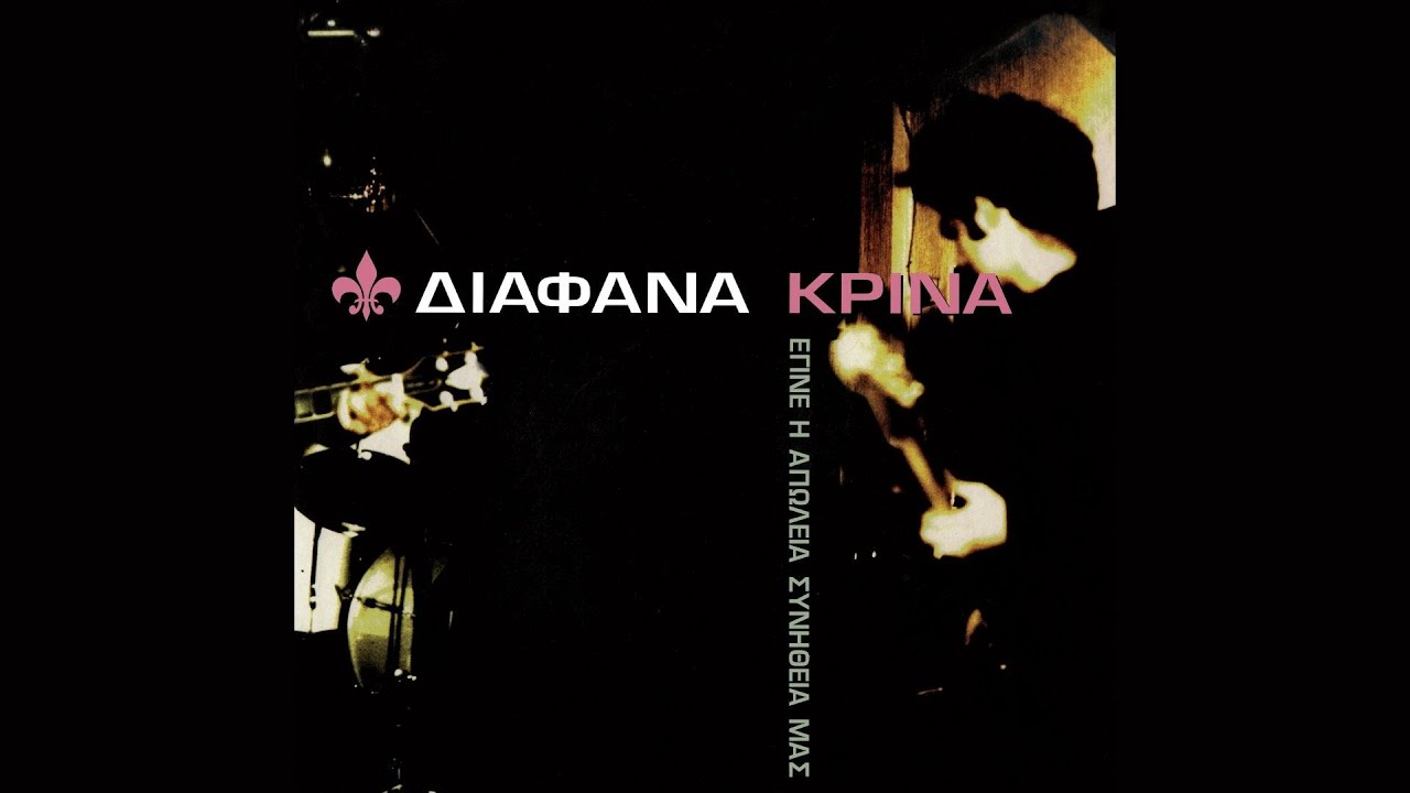 Διάφανα Κρίνα - Τελευταία Μέρα | Diafana Krina - Teleftea Mera (Official Lyric Video)