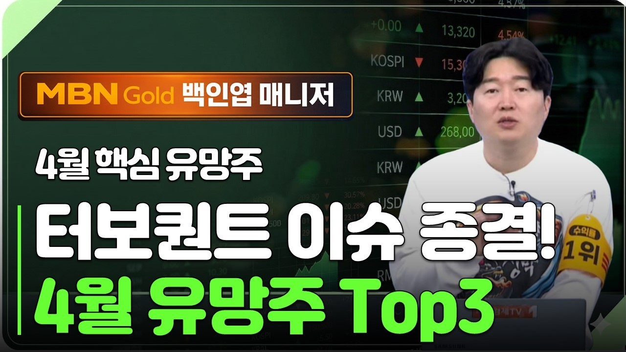 [백인엽 매니저]4월 반격의 시작! 4월 바이오, 반도체 유망주 Top 3 공개합니다!(#코미코 #티에스이 #알지노믹스 #큐로셀)