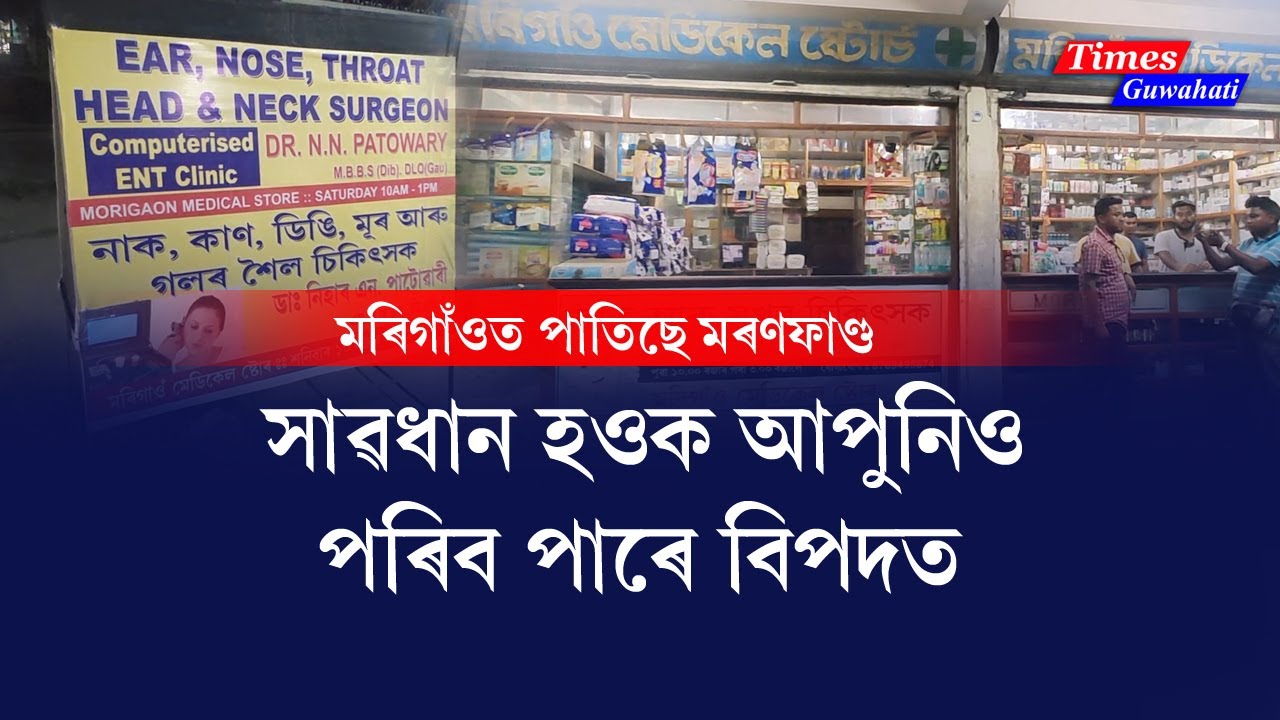 মৰিগাওত পাতিছে মৰণফাণ্ড || চিকিৎসাৰ নামত চলাইছে লুন্ঠন  Morigaon pharmacy || Morigaon Medical Stores