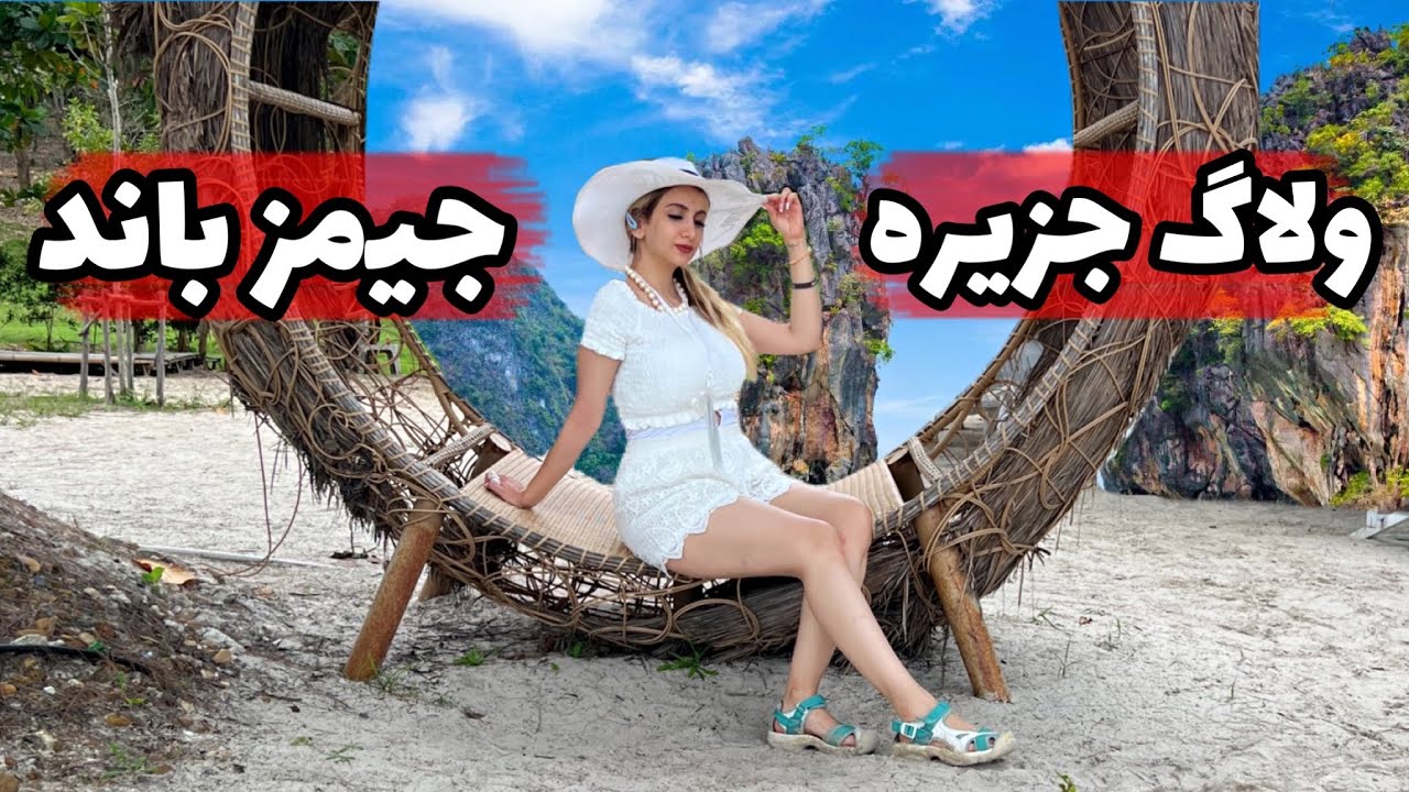 ولاگ تور جزیره جیمزباند تایلند|سفر رویایی| james bond island vlog