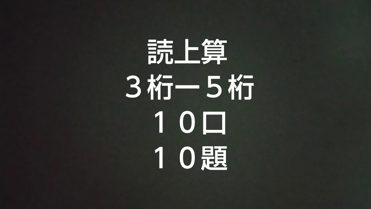 読上算３桁～５桁１０口１０題