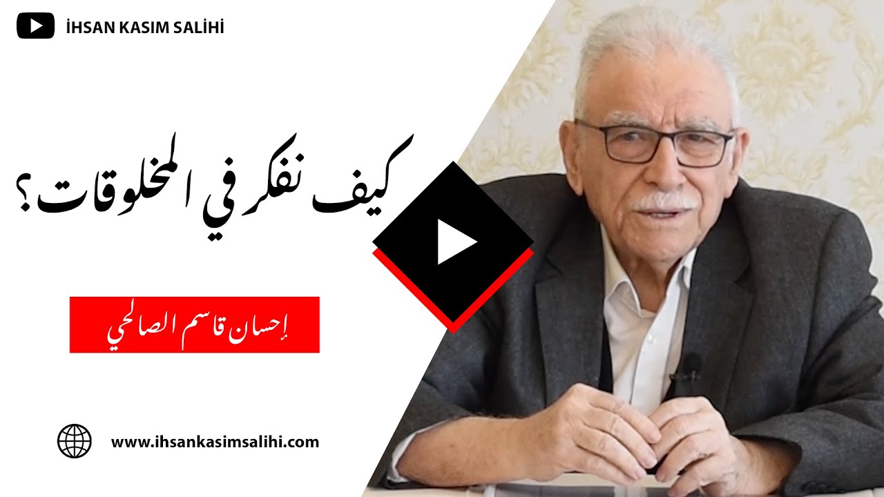 كيف نفكر في المخلوقات؟ - إحسان قاسم الصالحي