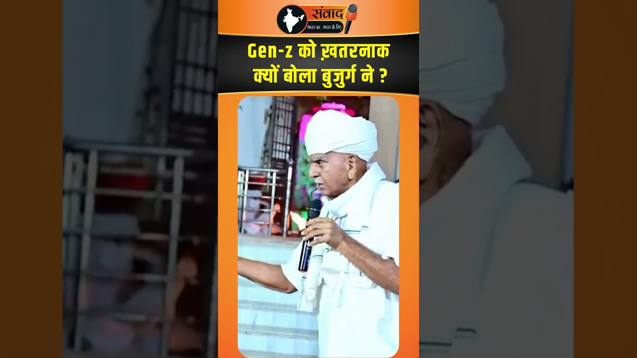 Gen-z को ख़तरनाक क्यों बोला बुजुर्ग ने ? viral news