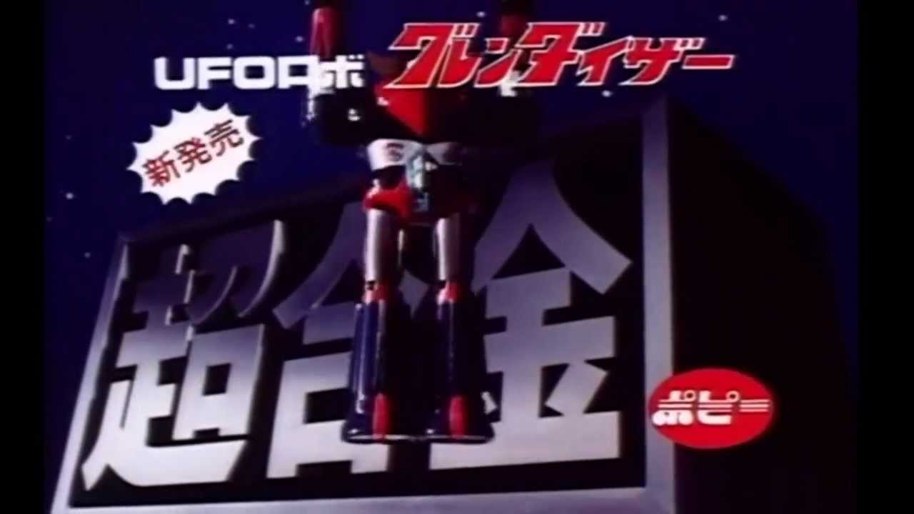 【懐かCM】超合金【ポピー】