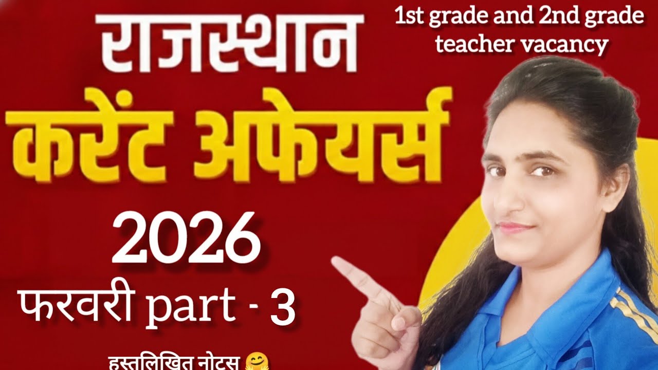 Rajasthan current affairs फरवरी 2026 part -3 💯 सलेक्शन के लिए बेस्ट क्लास। इससे बार कुछ नहीं