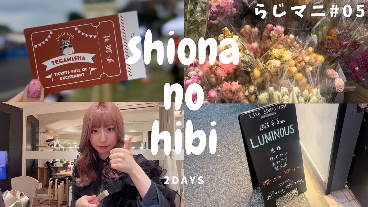 【らじマニ#05】しおなの日々#vlog