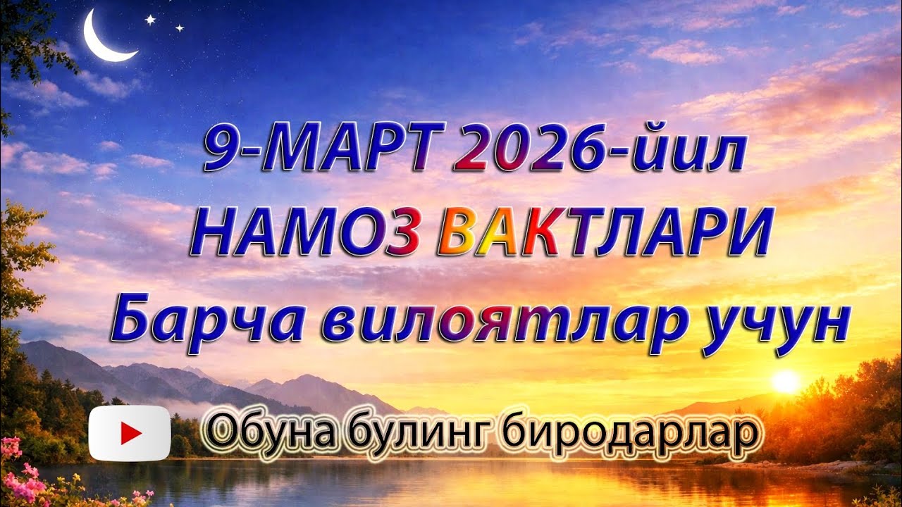 Намоз вақтлари: 09.03.2026 - Душанба/Namoz vaqtlari 