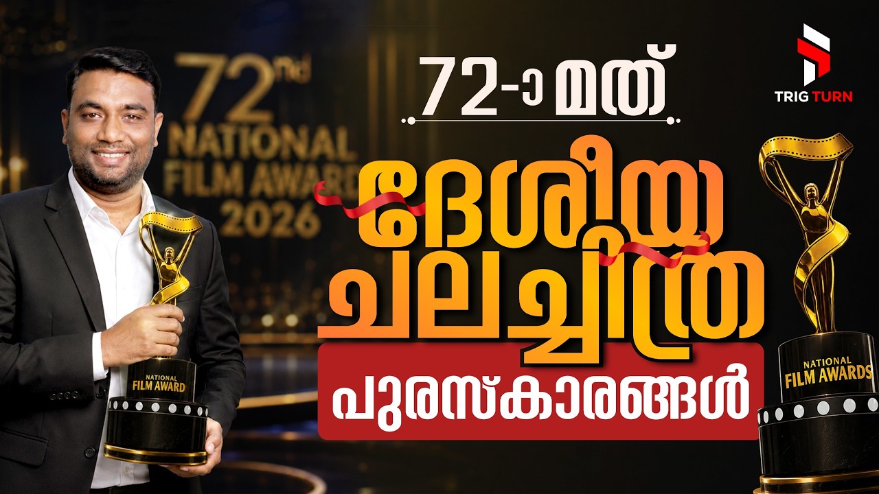 72nd National Film Awards 2026 Winners | ദേശീയ ചലച്ചിത്ര പുരസ്കാരങ്ങൾ 2026 | Current Affairs 2026