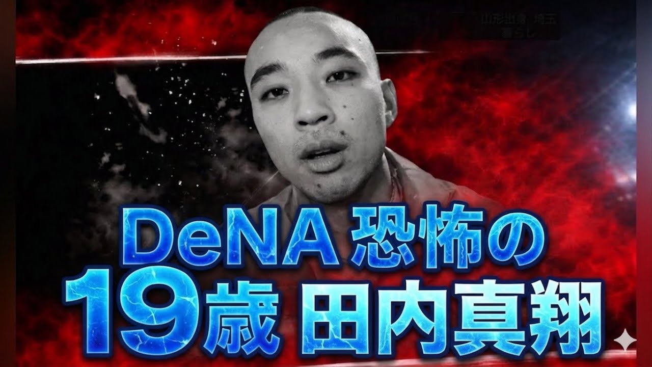 【衝撃】DeNAに恐ろしい19歳がいました。