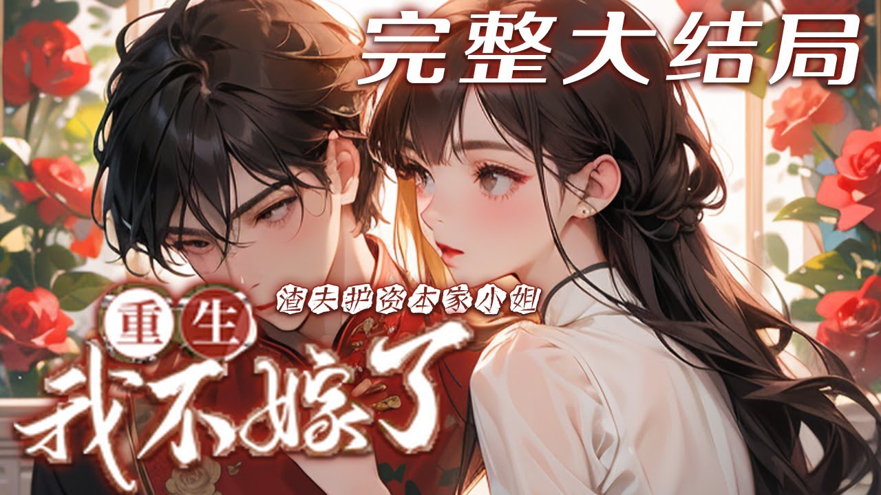 【完结】💕《渣夫护资本家小姐，重生我不嫁了》 上辈子守了二十年寡，还白白替别人养了近二十年的孩子，最后却只是资本家娇小姐的踏脚石！临死之前手刃白眼狼，没想到竟重生到跟渣男结婚之前，反手夺回金手指悔婚…