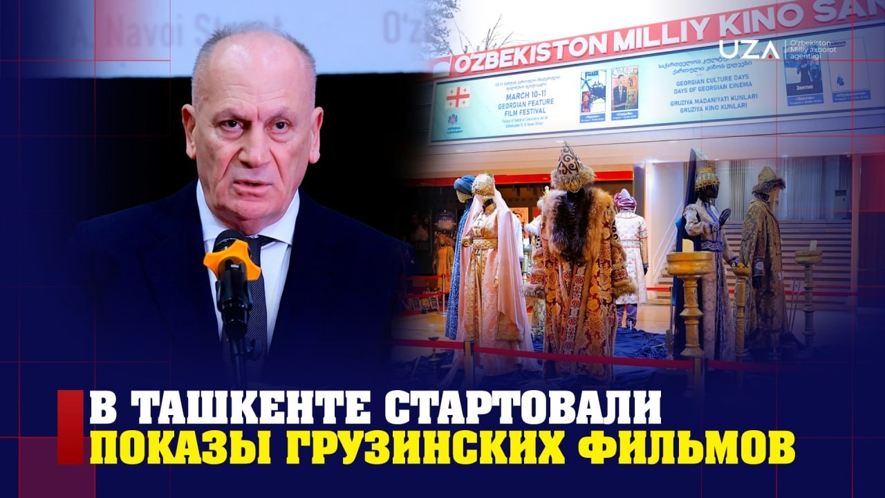 В Ташкенте стартовали показы грузинских фильмов