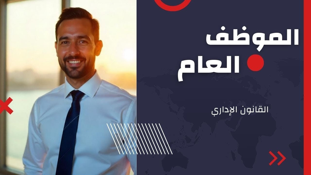 الموظف العام العام