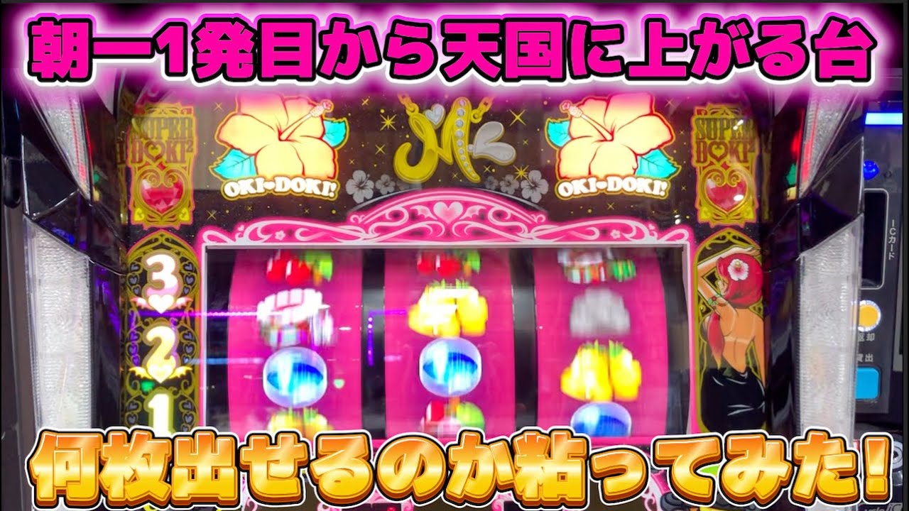天国が1発目に当選する沖ドキ!BLACKで何枚出る？