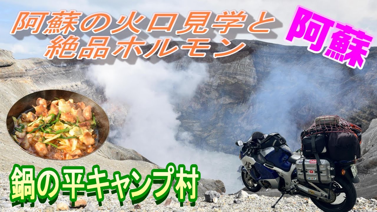 【六十路ライダー】(226）阿蘇の火口見学と絶品ホルモン（鍋の平キャンプ村）