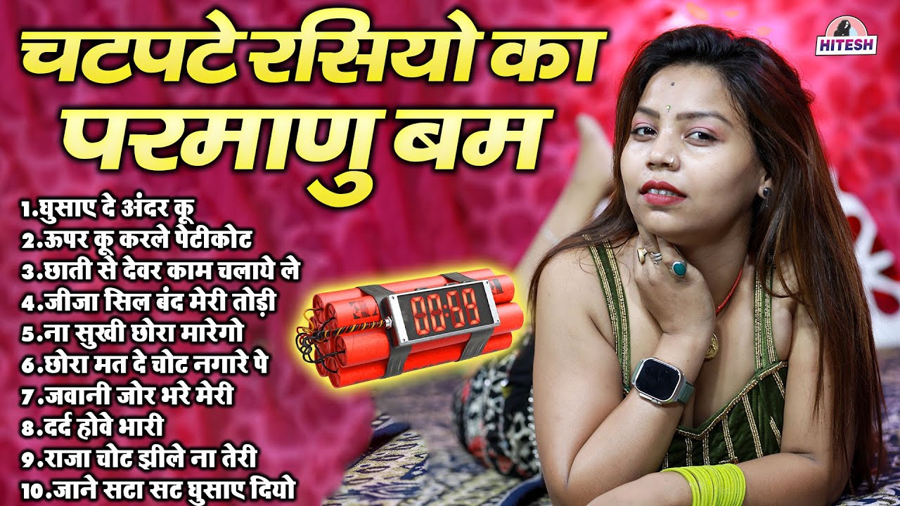 चटपटे रसियो का परमाणु बम देहात में धमाका कर देगा !! Top 10 Nonstop Majedar Rasiya  #newdehatirasiya