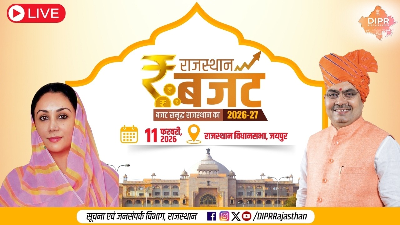 राजस्थान बजट 2026-27 । 11 फरवरी, 2026 । राजस्थान विधानसभा