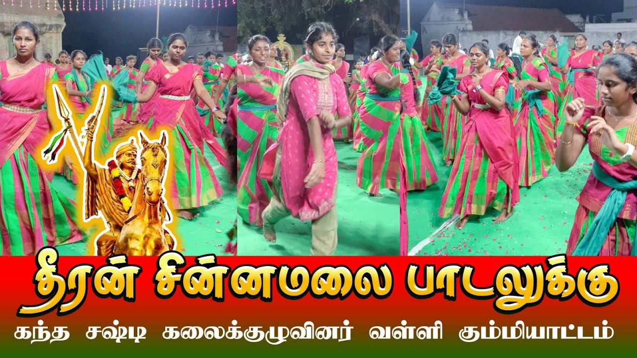 தீரன் சின்னமலை பாடலுக்கு அசத்தல் நடனம் | கந்த சஷ்டி கலைக்குழு வள்ளிகும்மி #kandhasastikalaikulu 