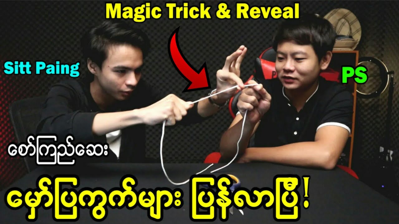 စော်ကြည်စေတဲ့ မျက်လှည့်ပြကွက်ဆန်းများ သင်ချင်လား?( အပိုင်း-၂)😍😍😍