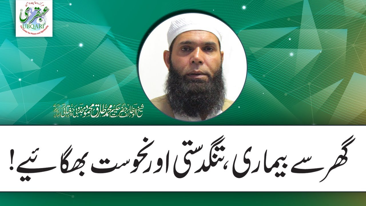 Jinnat ko Ghar se Bhagane Ka Amal -- Sheikh ul Wazaif